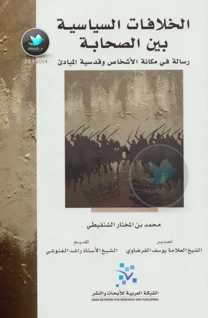 غلاف كتاب الخلافات السياسية بين الصحابة
