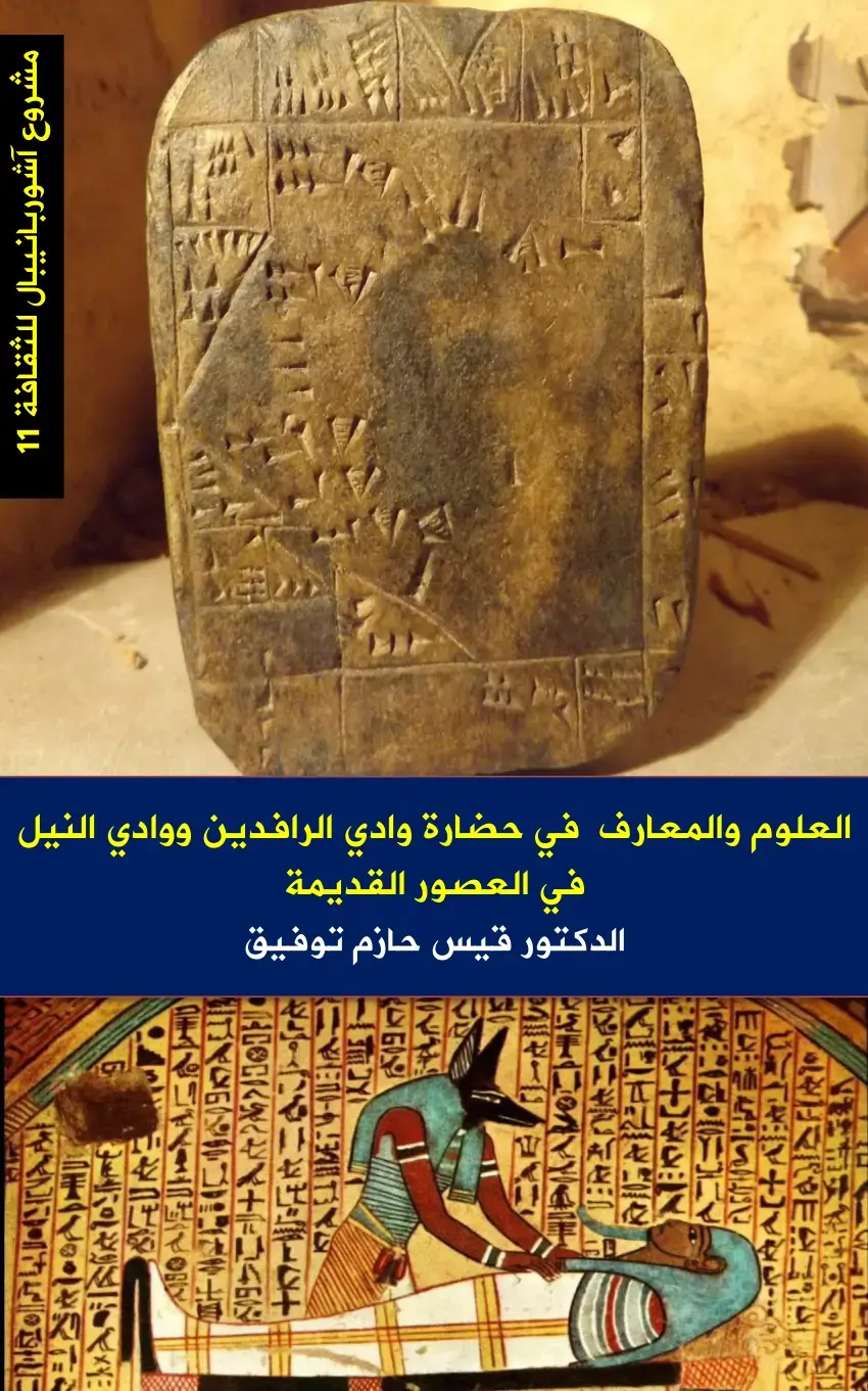 غلاف كتاب العلوم والمعارف في حضارة وادي الرافدين ووادي النيل في العصور القديمة