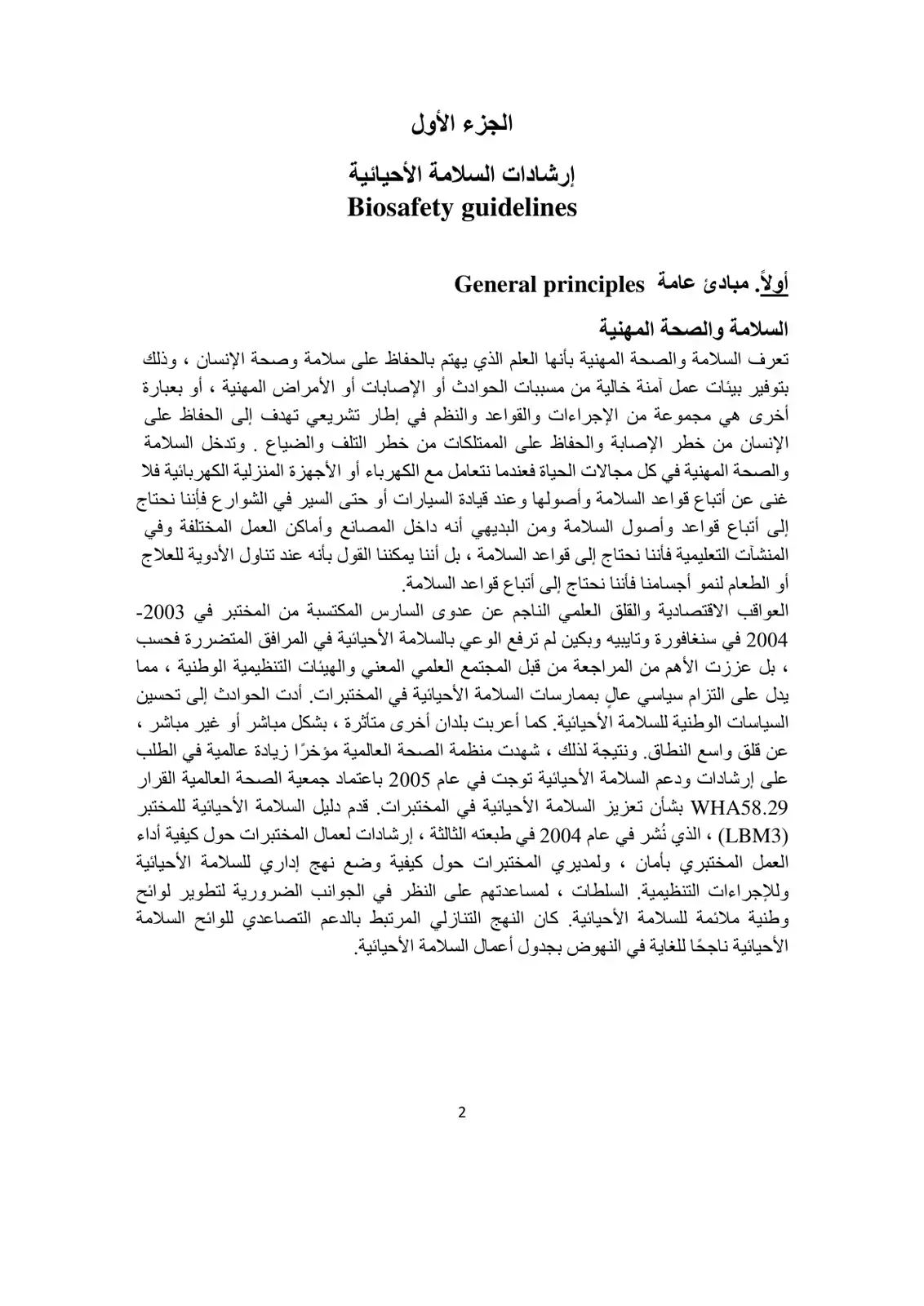 غلاف كتاب إرشادات السلامة الأحيائية (Biosafety guidelines)
