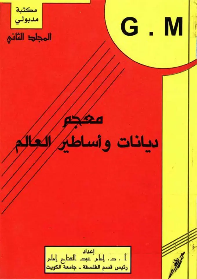 غلاف كتاب ديانات وأساطير العالم (المجلد الثاني)