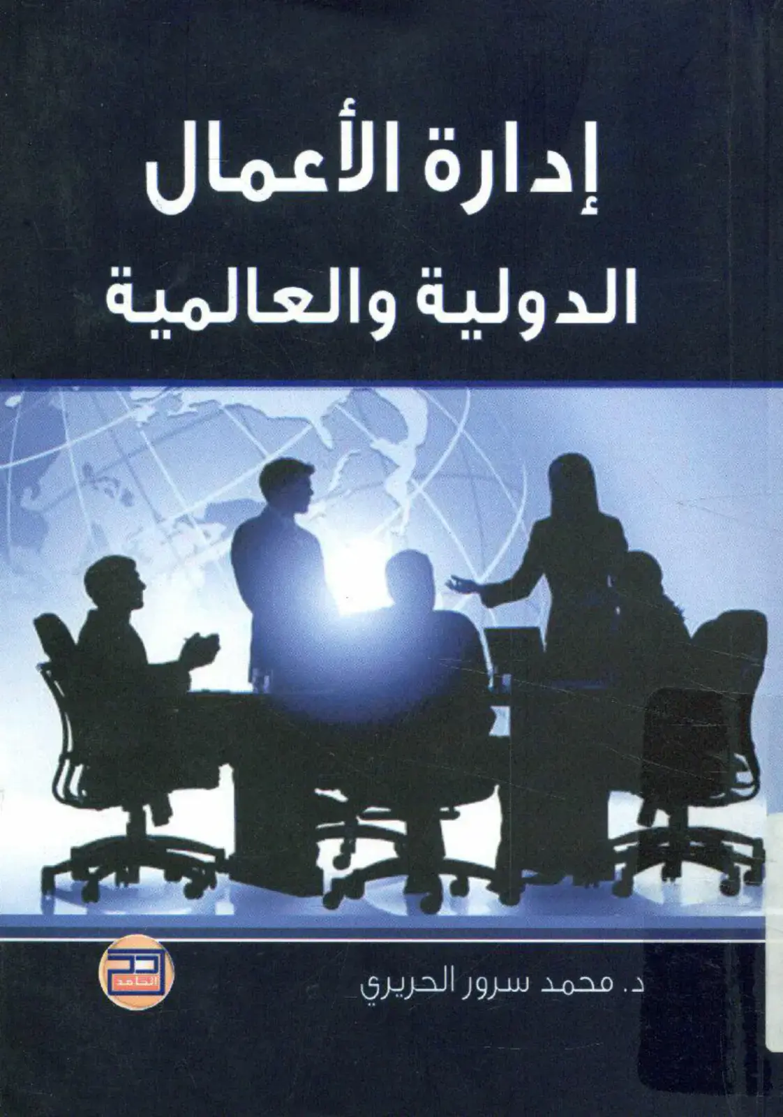 غلاف كتاب إدارة الأعمال الدولية والعالمية