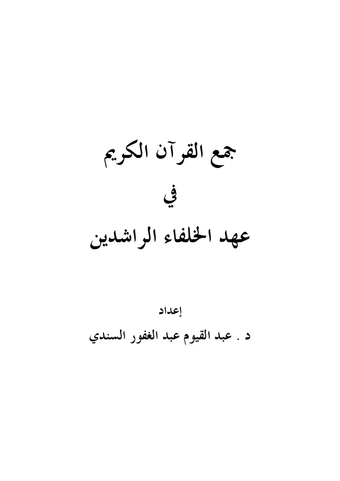 غلاف كتاب جمع القرآن الكريم في عهد الخلفاء الراشدين