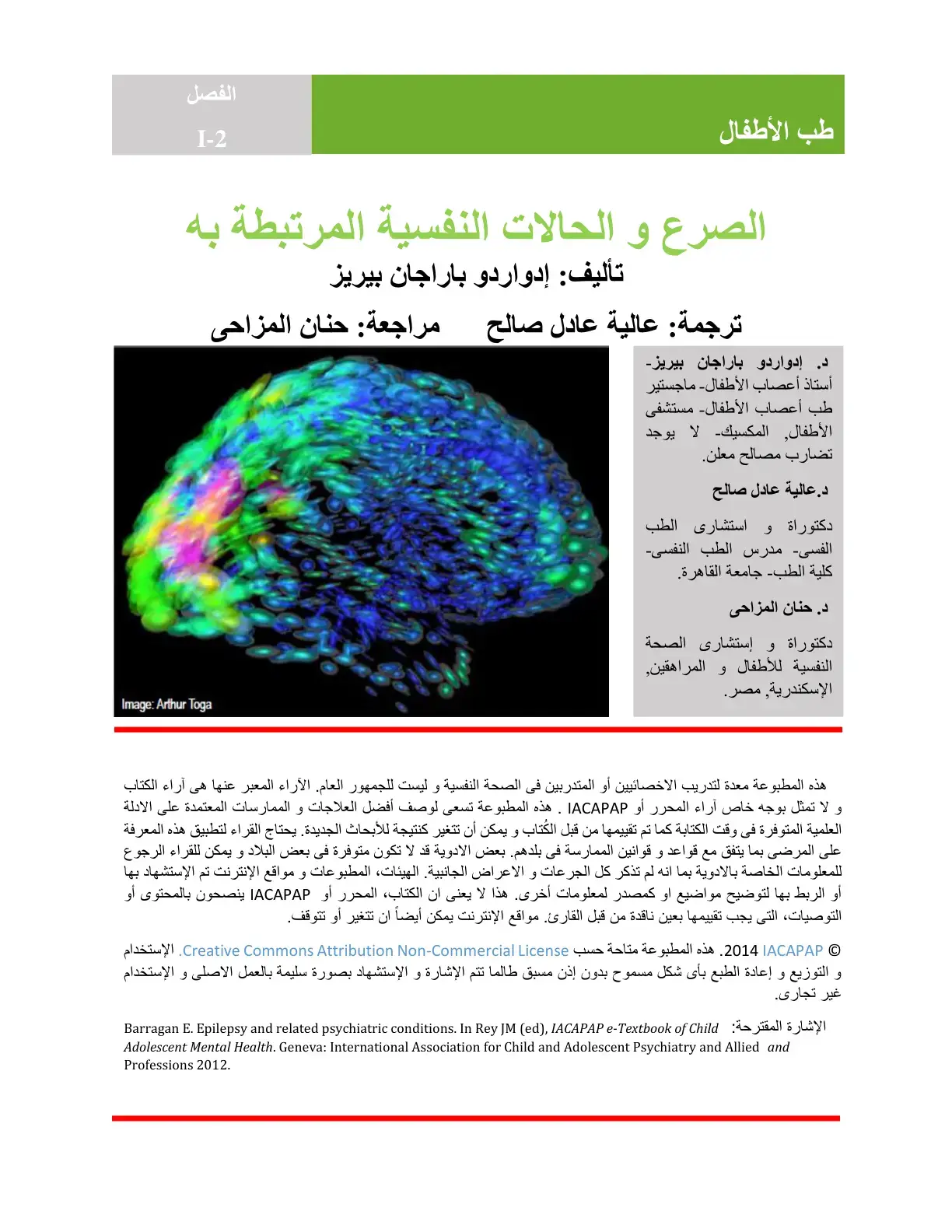 غلاف كتاب الصرع و الحالات النفسية المرتبطة به