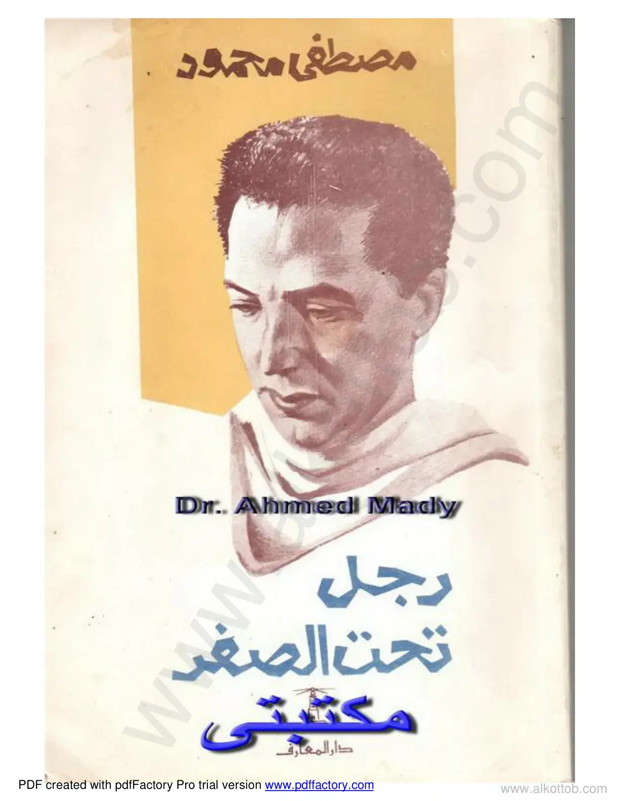 غلاف كتاب رجل تحت الصفر