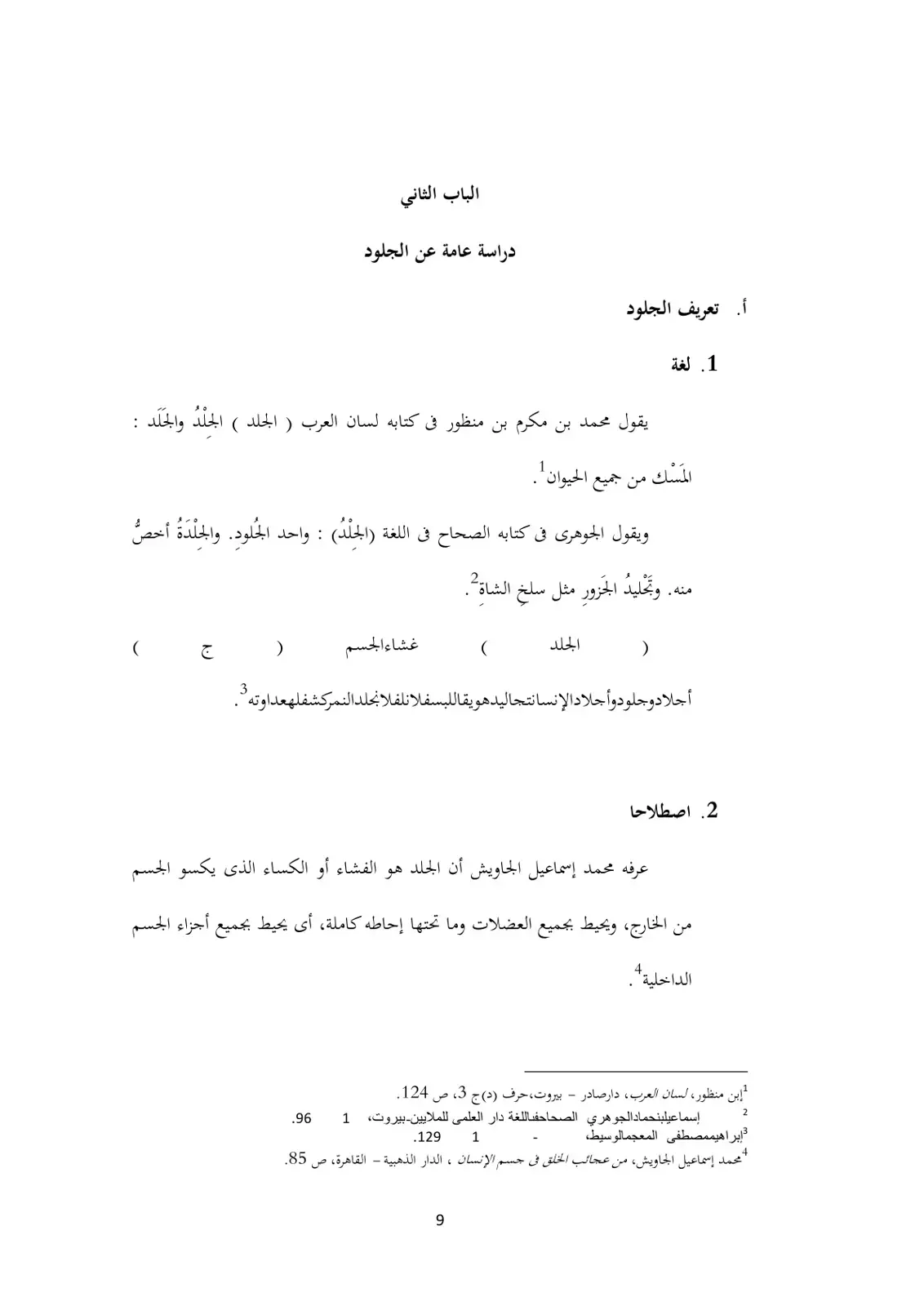 غلاف كتاب الجلود - دراسة عامة عن الجلود
