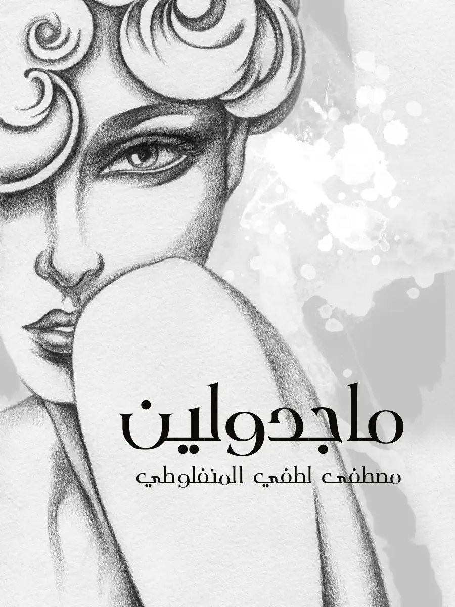 غلاف كتاب ماجدولين