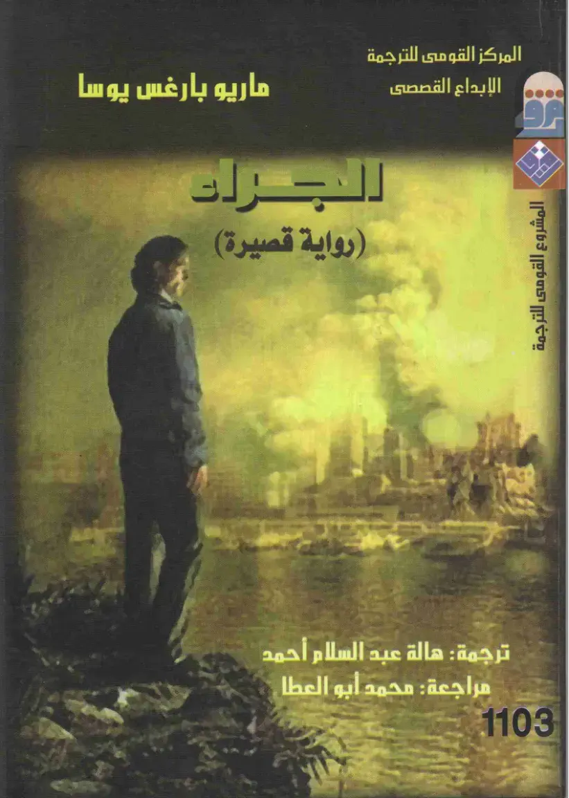 غلاف كتاب الجرات