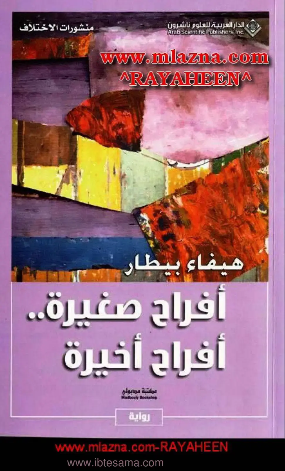 غلاف كتاب أفراح صغيرة.. أفراح أخيرة