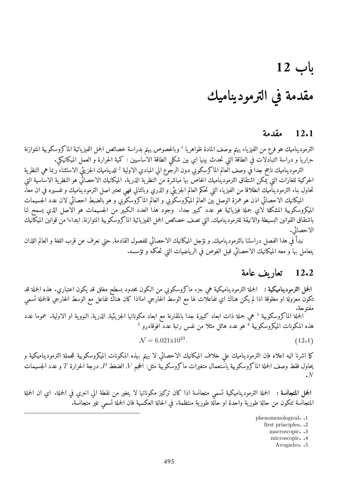 غلاف كتاب مقدمة في الترموديناميك