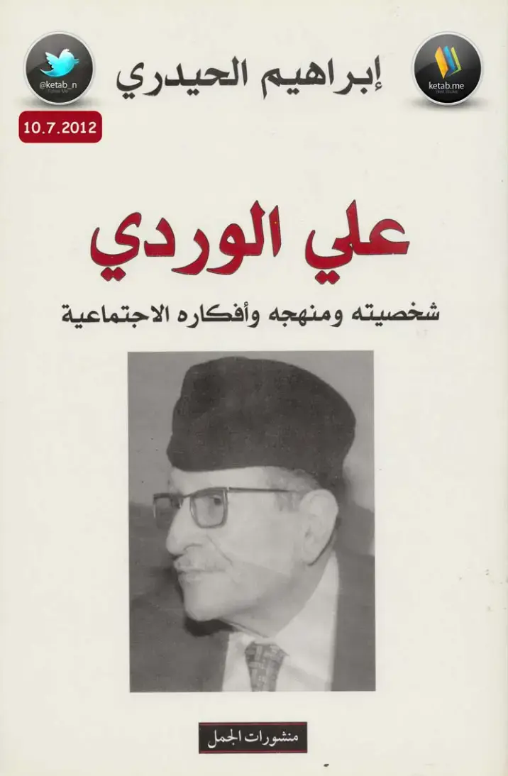 غلاف كتاب علي الوردي: شخصيته ومنهجه وأفكاره الاجتماعية