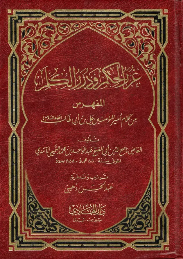 غلاف كتاب المفهرس - مين لكلام أمير المؤمنين علي بن أبي طالب طيبون