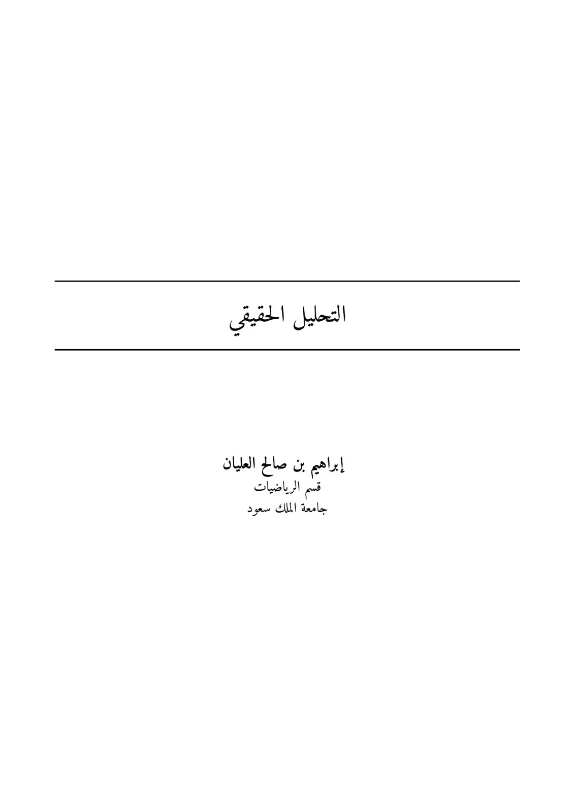 غلاف كتاب التحليل الحقيقي