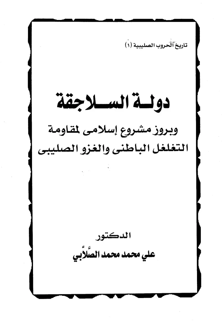 غلاف كتاب تاريخ الحروب الصليبية (1): دولة السلاجقة وبروز مشروع إسلامي لمقاومة التغلغل الباطني والغزو الصليبي