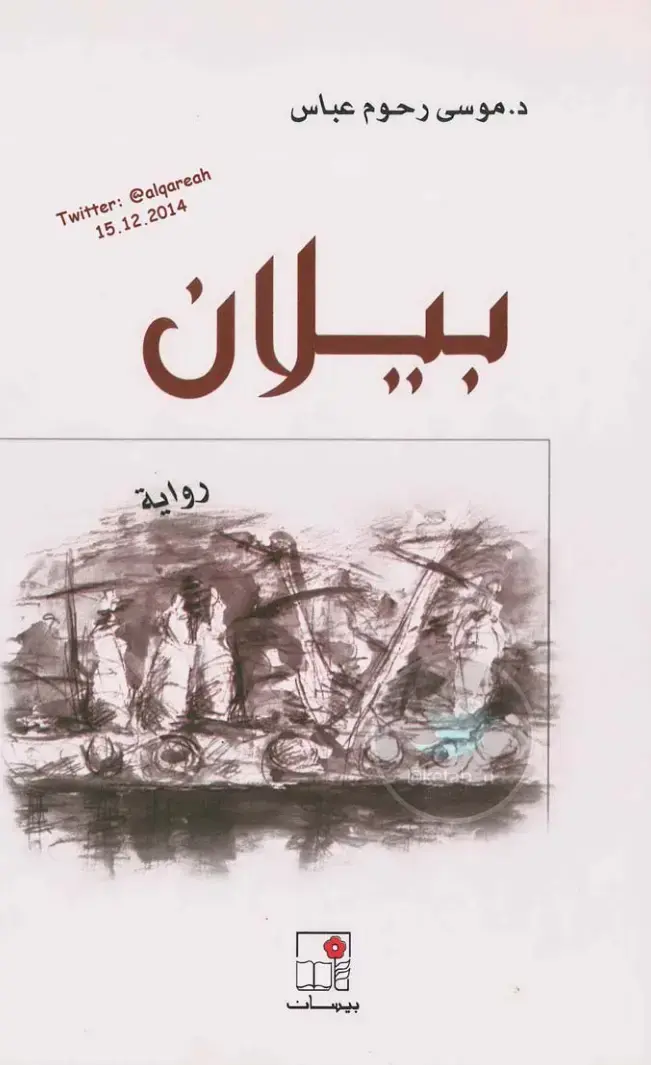 غلاف كتاب بيسان
