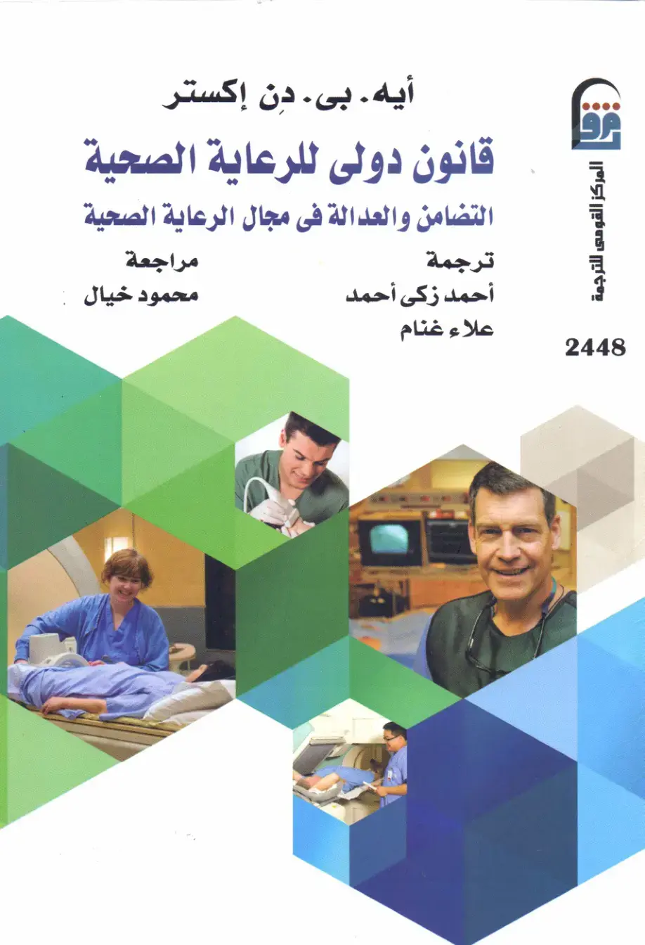 غلاف كتاب قانون دولي للرعاية الصحية: التضامن والعدالة في مجال الرعاية الصحية