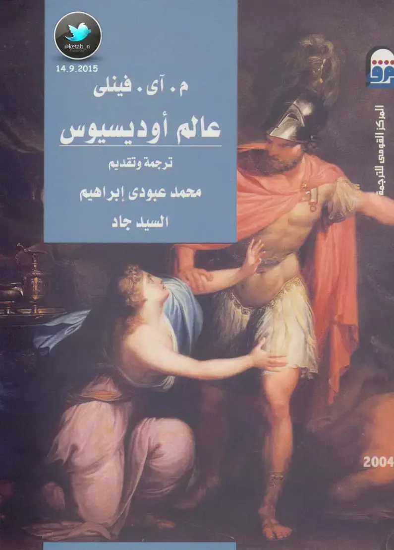 غلاف كتاب عالم أوديسيوس
