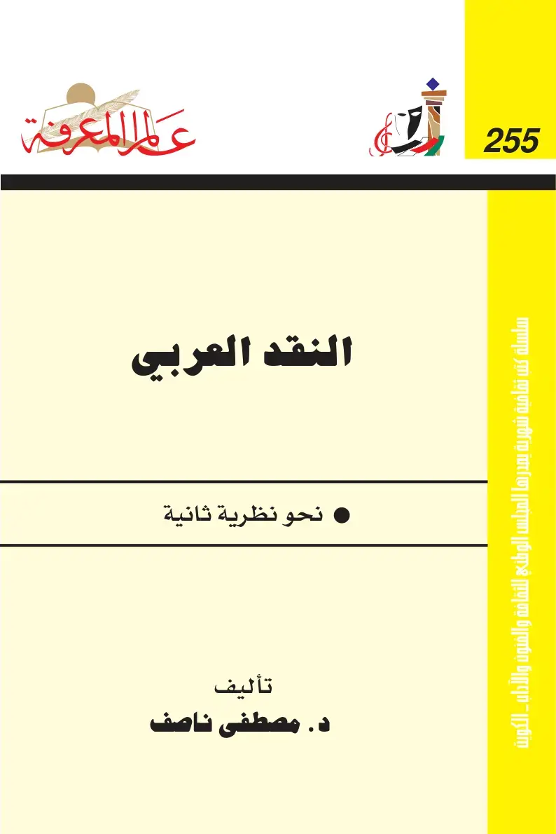 غلاف كتاب النقد العربي نحو نظرية ثانية