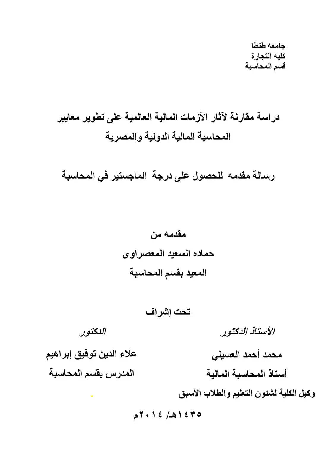 غلاف كتاب دراسة مقارنة لآثار الأزمات المالية العالمية على تطوير معايير المحاسبة المالية الدولية والمصرية
