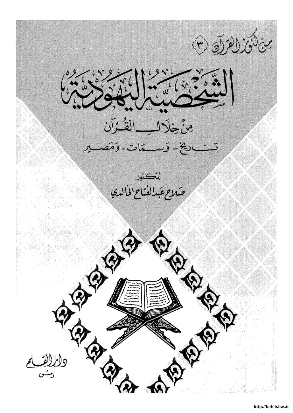 غلاف كتاب من خلال القرآن: تاريخ وعلامات ومصير
