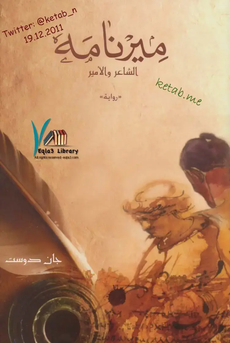 غلاف كتاب مزنامة الشاعر والأمير