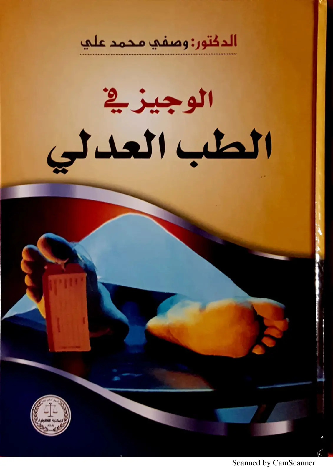 غلاف كتاب الطب العدلي