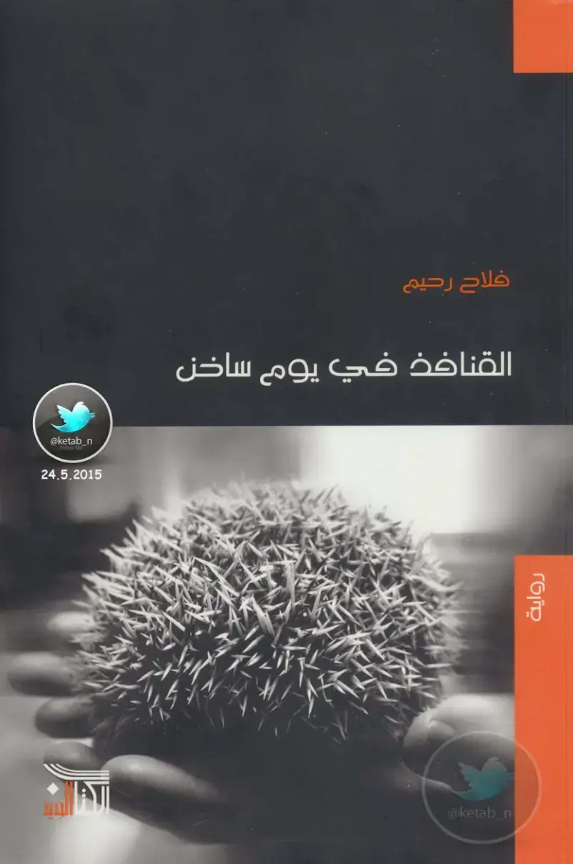 غلاف كتاب القنافذ في يوم ساخن