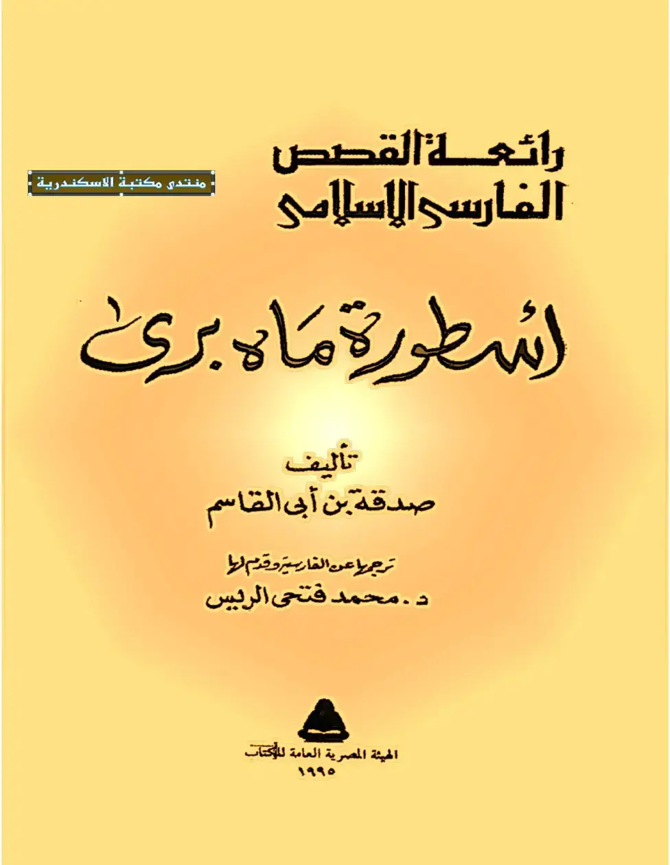 غلاف كتاب اسطورة ماه برى