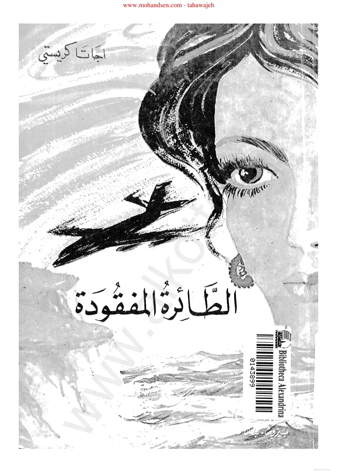 غلاف كتاب الطائرة المفقودة
