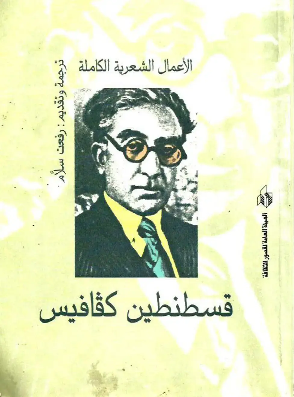 غلاف كتاب الأعمال الشعرية الكاملة