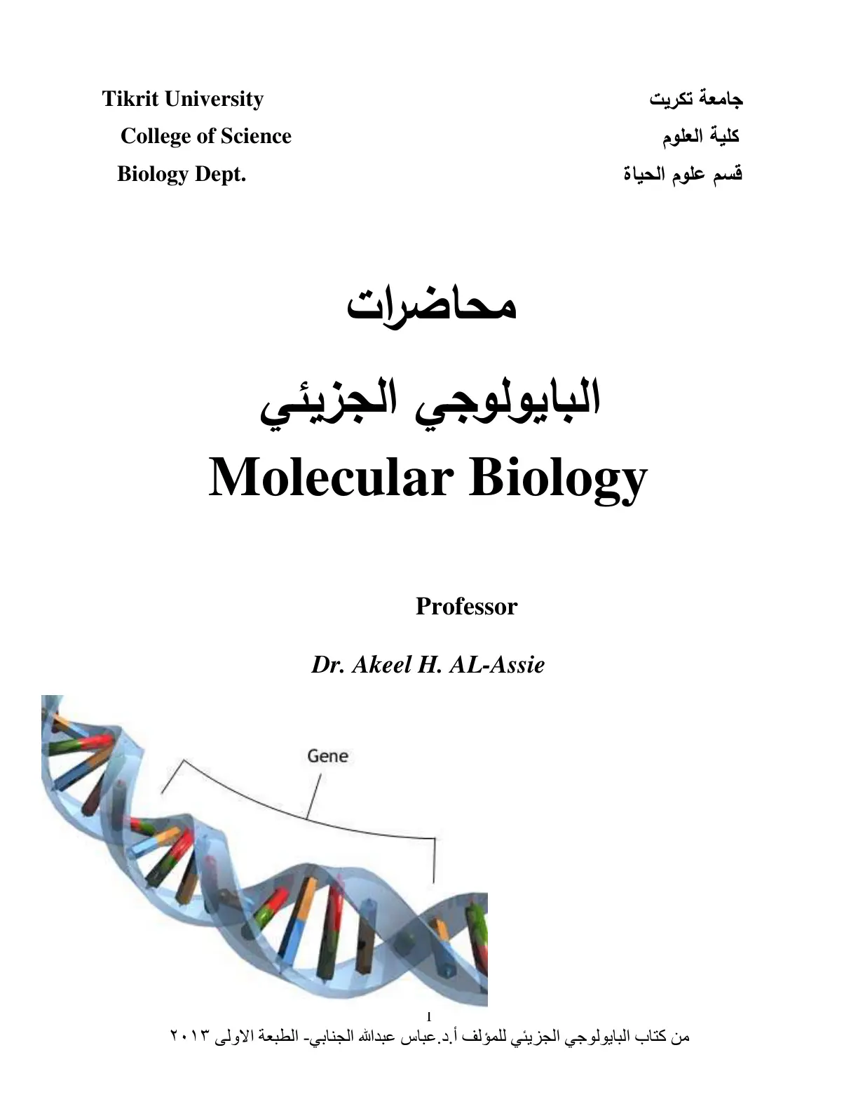 غلاف كتاب البايولوجي الجزيئي