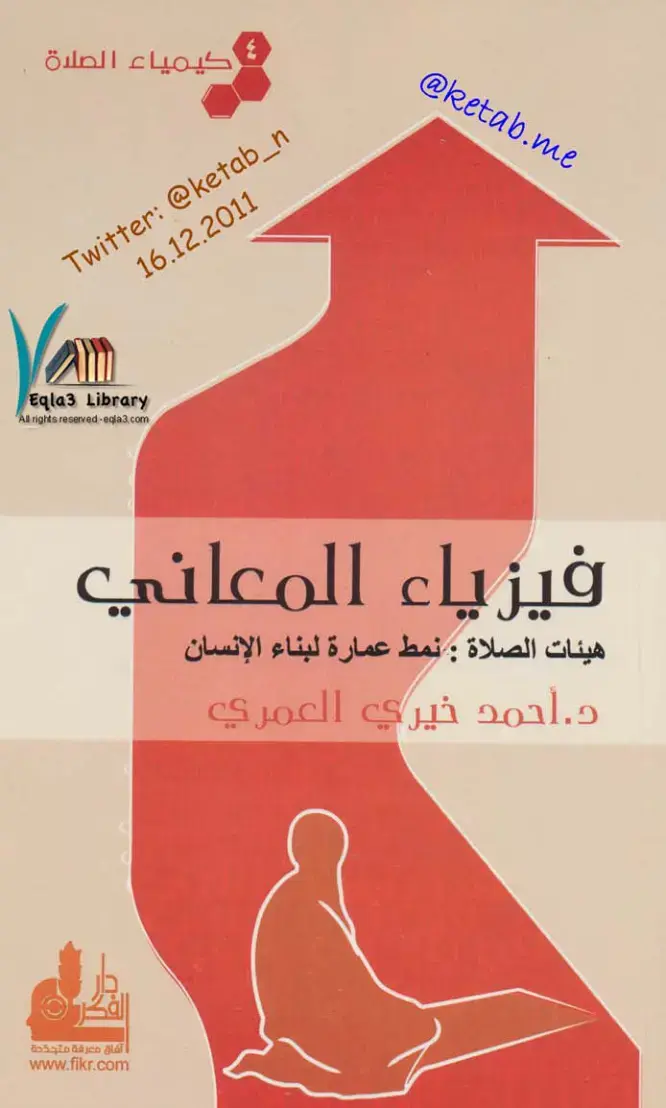 غلاف كتاب كيمياء الصلاة