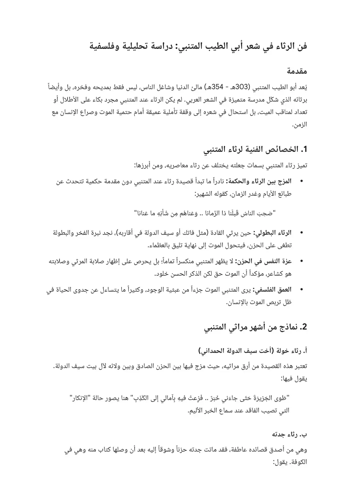 غلاف كتاب فن الرثاء في شعر أبي الطيب المتنبي