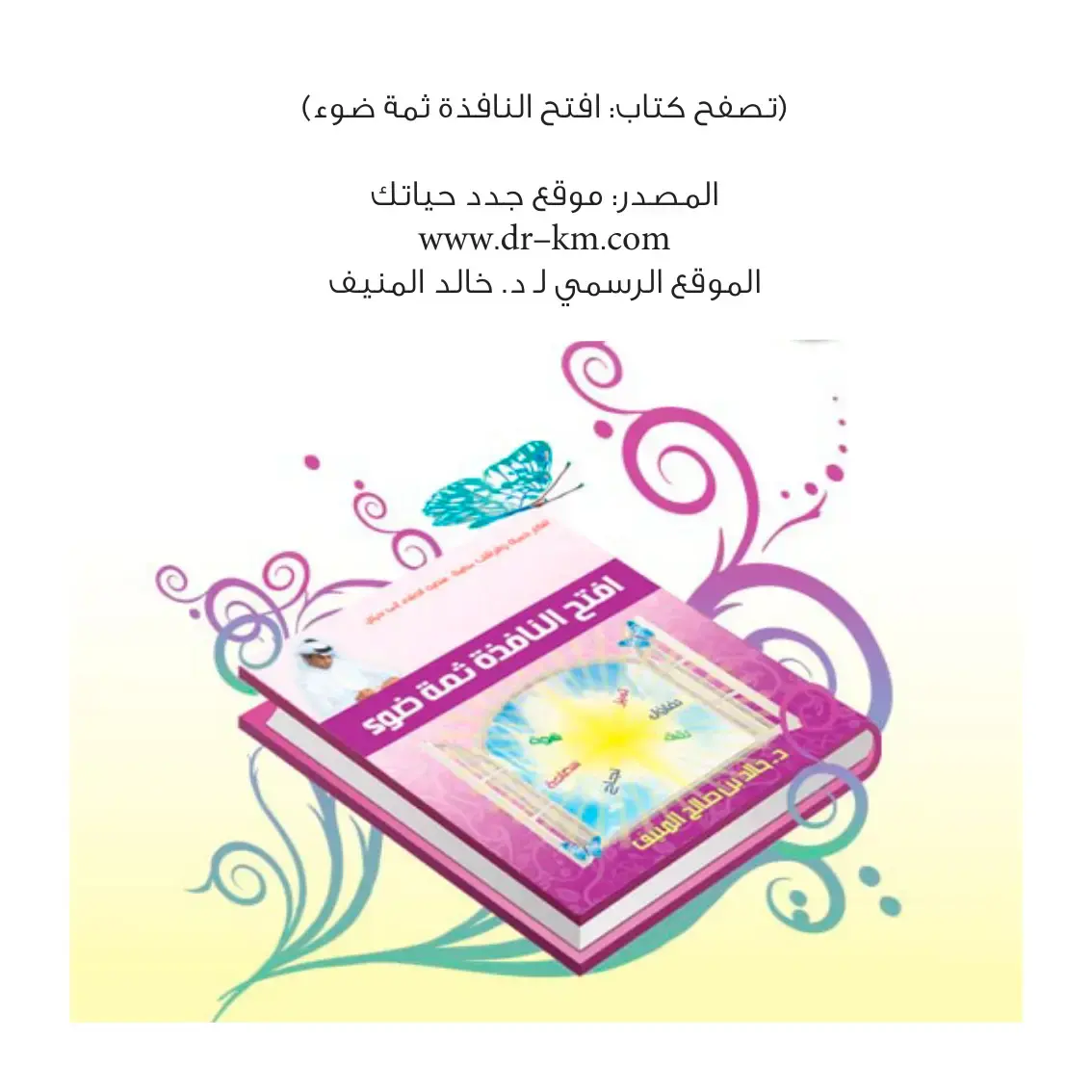 غلاف كتاب افتح النافذة ثمة ضوء