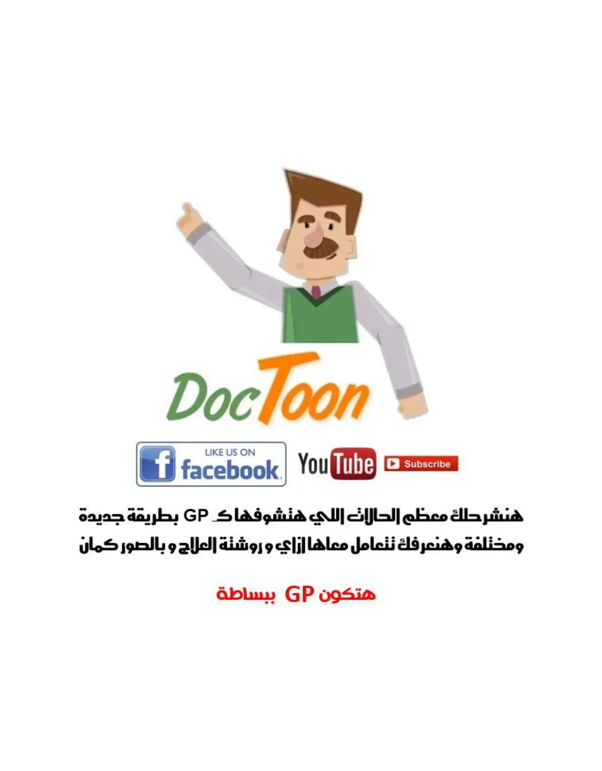 غلاف كتاب DocToon