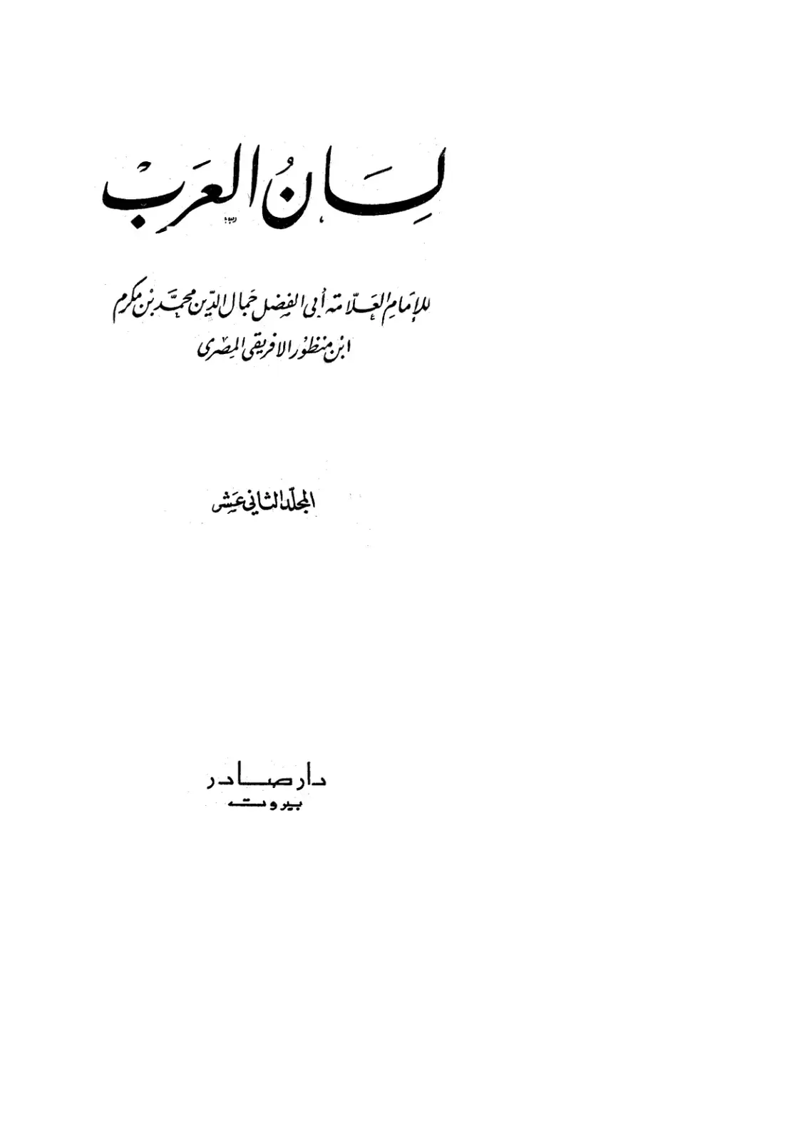 غلاف كتاب لسان العرب - المجلد 12