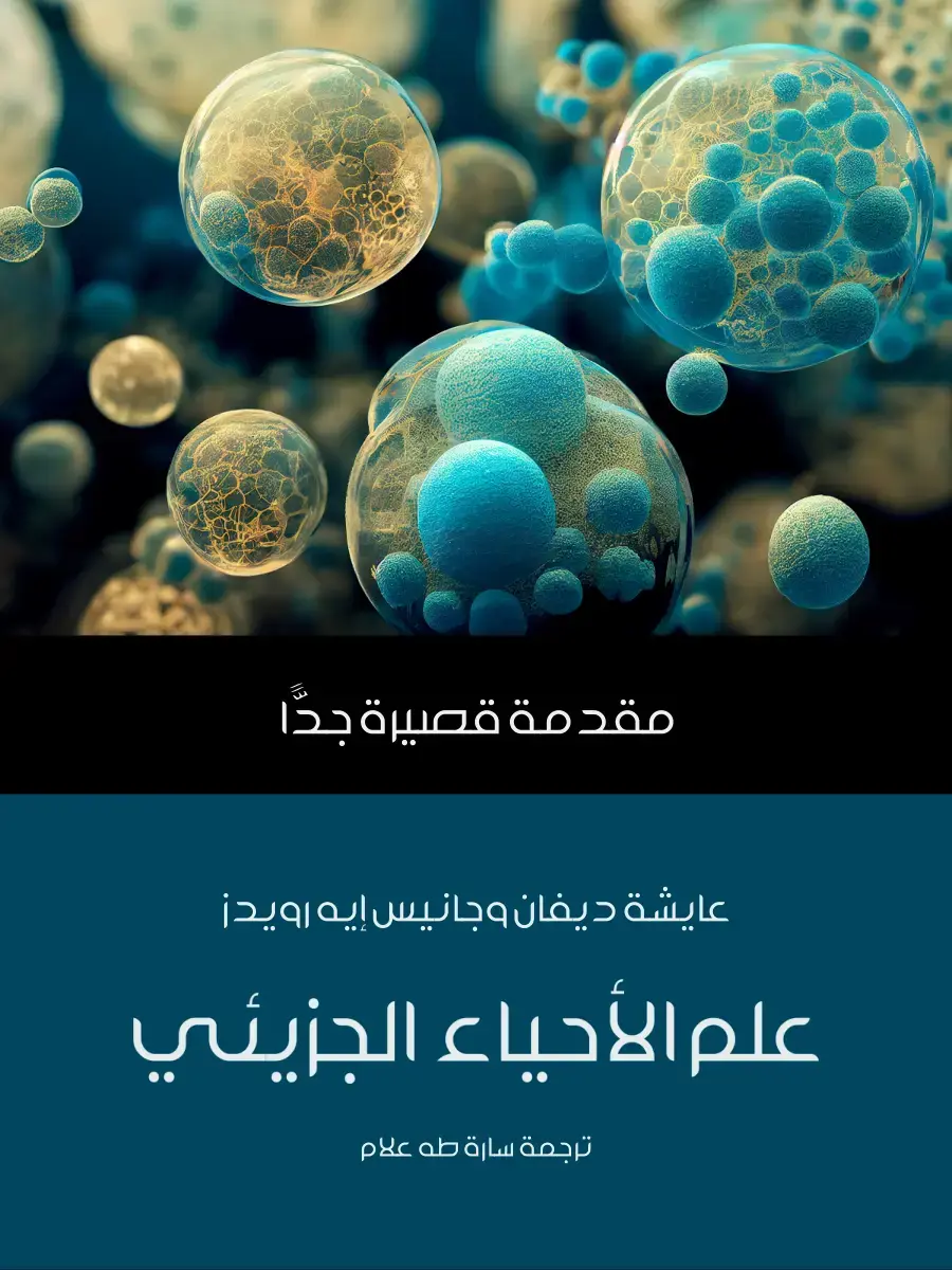 غلاف كتاب علم الأحياء الجزيئي