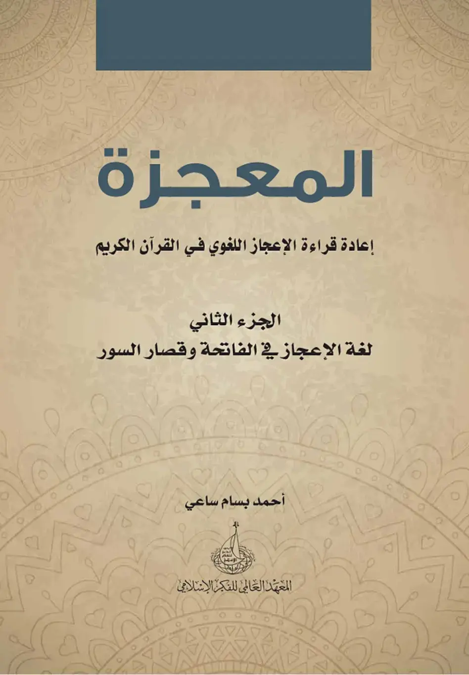 غلاف كتاب المعجزة إعادة قراءة الإعجاز اللغوي في القرآن الكريم الجزء الثاني لغة الإعجاز في الفاتحة وقصار السور