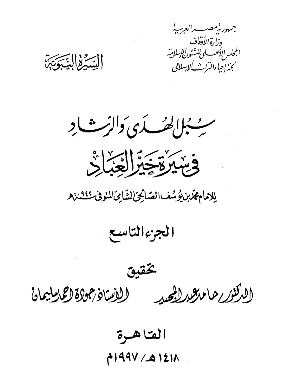 غلاف كتاب سُبل الهدى والرشاد في سيرة خير العباد