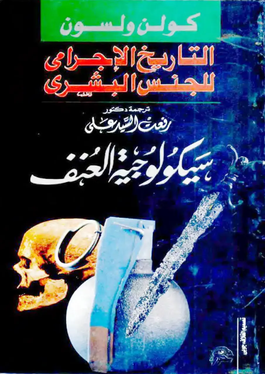 غلاف كتاب التاريخ الإجرامي للجنس البشري