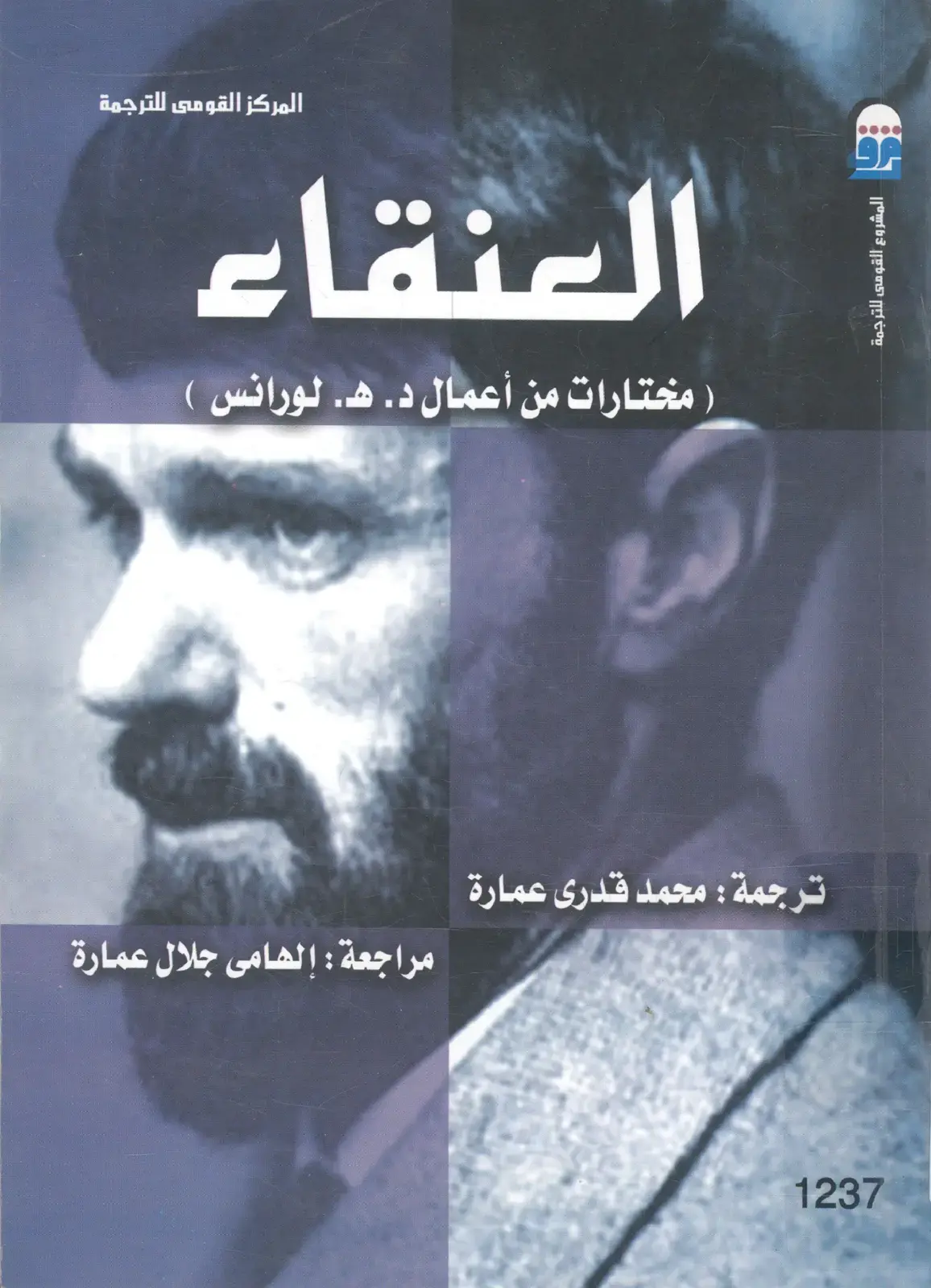 غلاف كتاب العنقاء: مختارات من أعمال د. هـ. لورانس