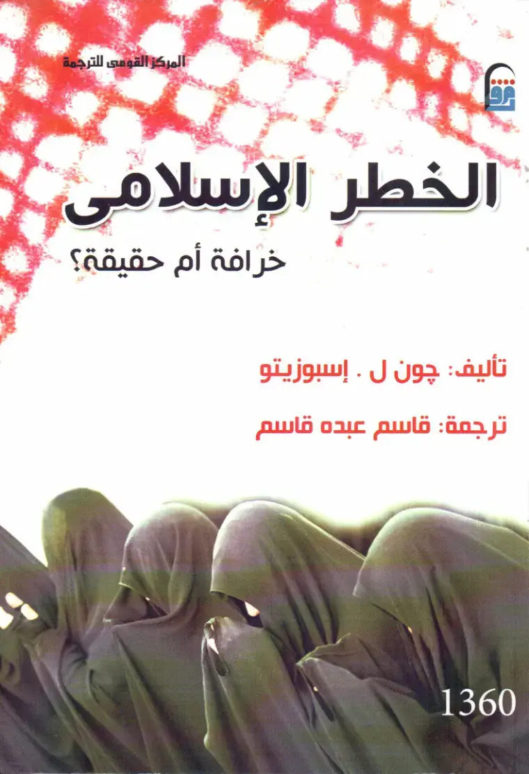 غلاف كتاب الخطر الإسلامي: خرافة أم حقيقة؟