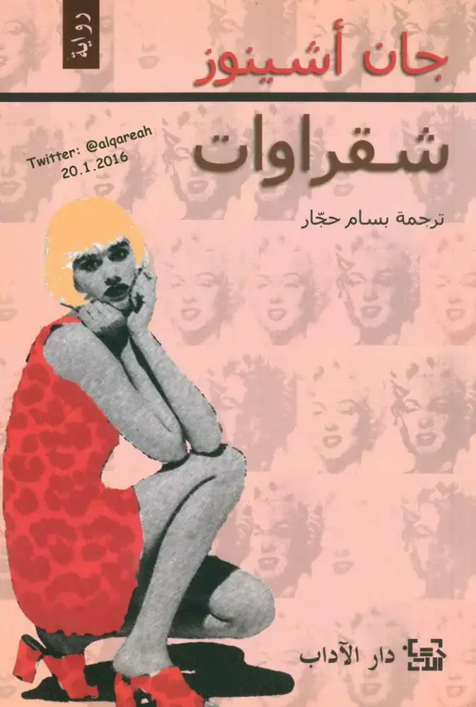 غلاف كتاب شقراوات
