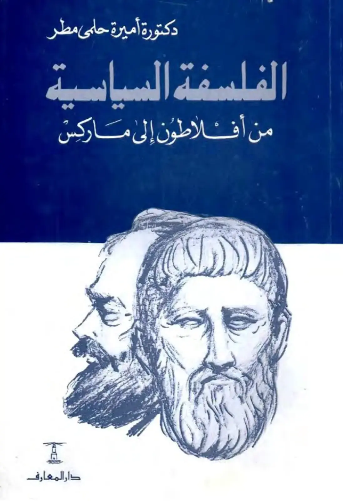 غلاف كتاب الفلسفة السياسية من أفلاطون إلى ماركس