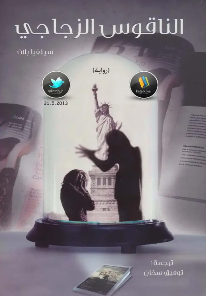 غلاف كتاب الناقوس الزجاجي