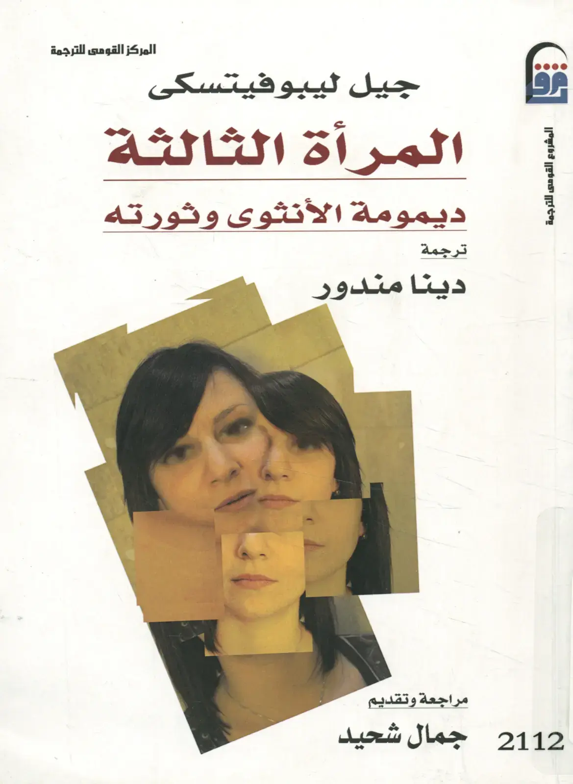 غلاف كتاب المرأة الثالثة: ديمومة الأنثوى وثورته