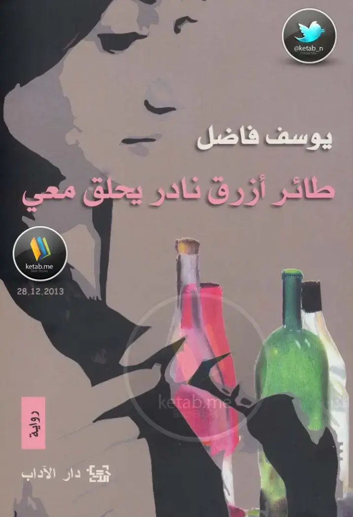 غلاف كتاب طائر أزرق نادر يحلق معي