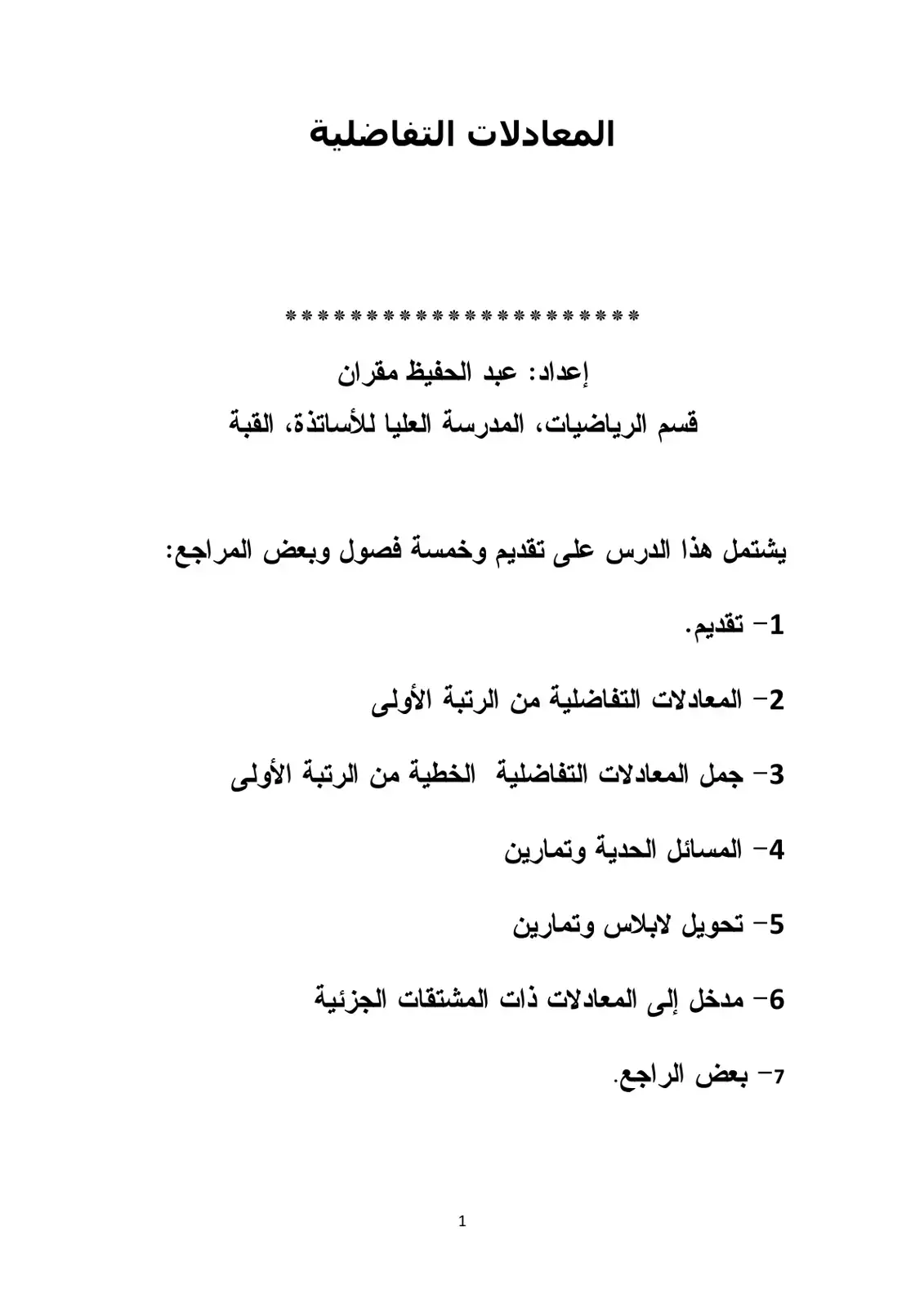 غلاف كتاب المعادلات التفاضلية
