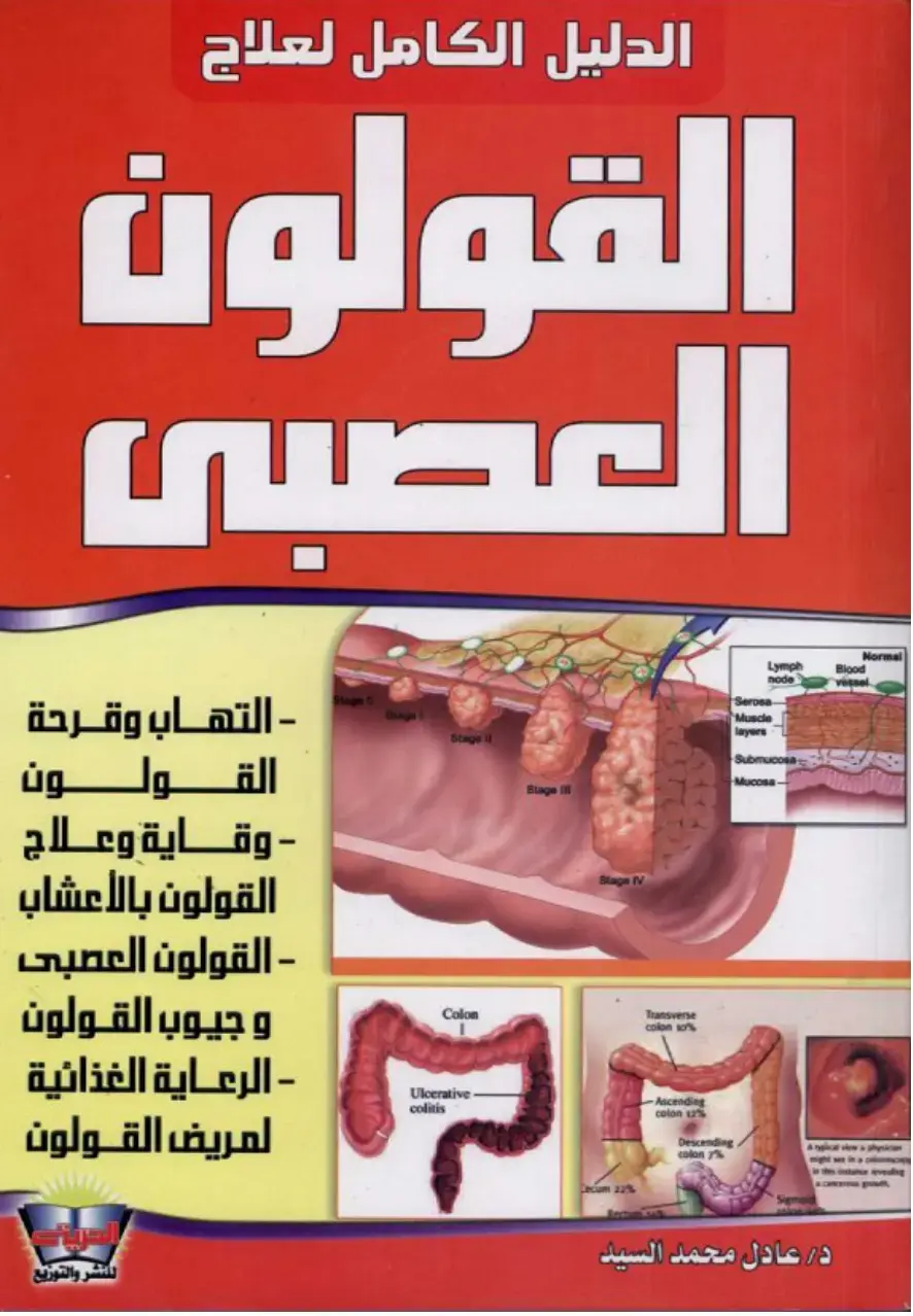 غلاف كتاب الدليل الكامل لعلاج القولون العصبي