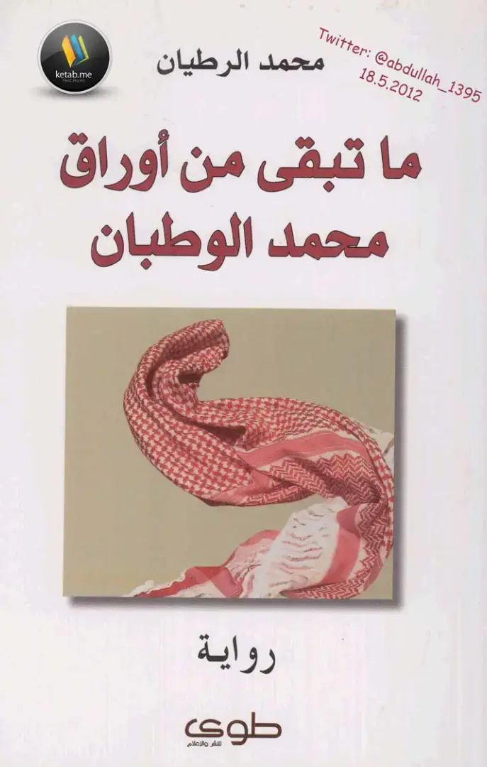 غلاف كتاب ما تبقى من أوراق