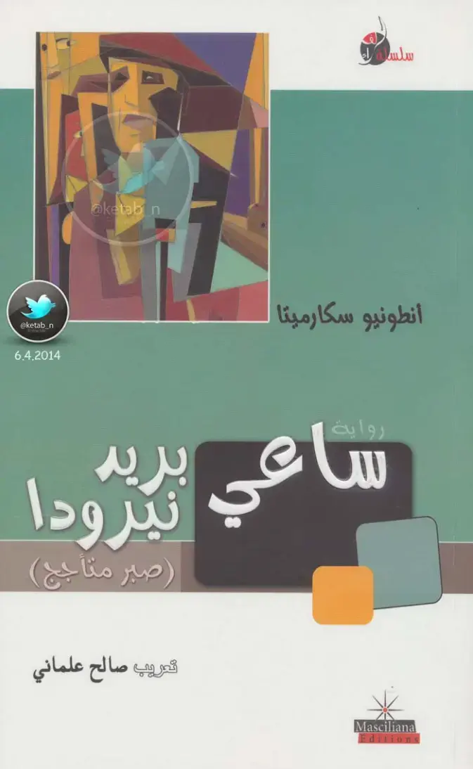غلاف كتاب ساعي البريد: صبر متأجج